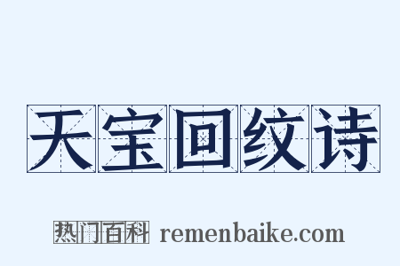 天宝回纹诗是什么意思的图片